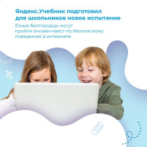 Проверить свои знания безопасного поведения в интернете можно в увлекательном квесте от Яндекс.Учебника.